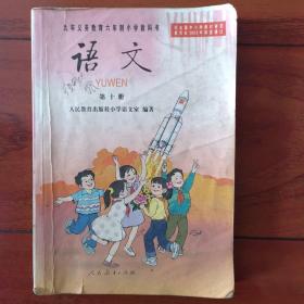 六年制小学语文教科书 十