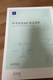 小猿搜题满分之路中考英语词汇同义替换初中初一初二初三英语单词教辅猿辅导