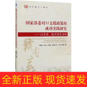 国家部委对口支援政策的成功实践研究：以吉安、抚州苏区为例