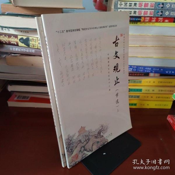 中国传统文化教育全国中小学实验读本：古文观止（节选 下）