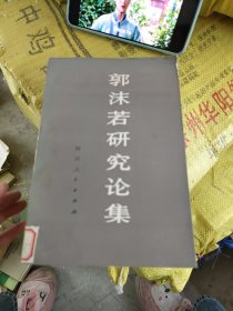 郭沫若研究论文集 四川人民出版社 馆藏品如图