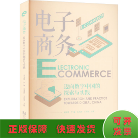 電子商務(wù) 邁向數(shù)字中國的探索與實(shí)踐