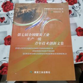 中国煤炭学会科技系列丛书：第七届全国煤炭工业生产一线青年技术创新文集