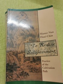 to realize enlightenment南怀瑾著 南怀瑾