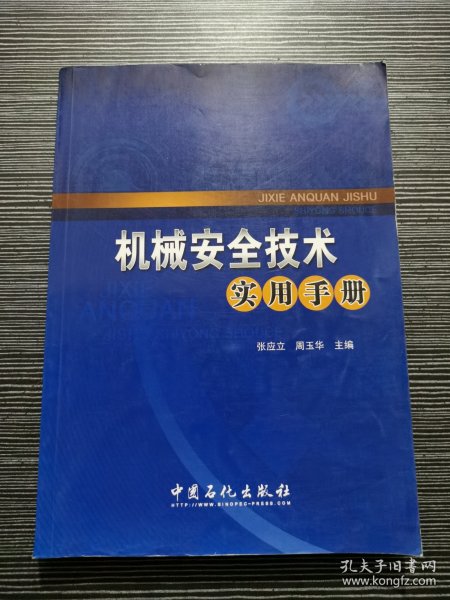 机械安全技术实用手册