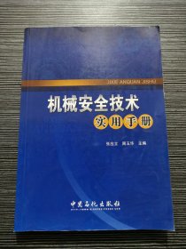 机械安全技术实用手册