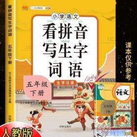 汉之简小学语文看拼音写生字词语五年级下册