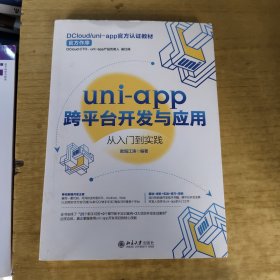 uni-app跨平台开发与应用从入门到实践 DCloud/uni-app官方认证教材 欧阳江涛著