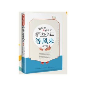 【正版】赛出来的好作文·桥边少年等风来（高中版）