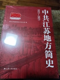 中共江苏地方简史1921-2021