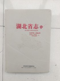 湖北省志 1979-2000【精】第31册：文化综述 科学技术 哲学社会科学 下册 ，编号1573
