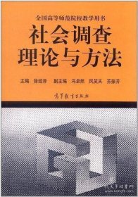 社会调查理论与方法