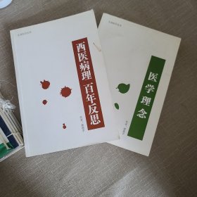 医学理念+西医病理百年反思（2本合售）