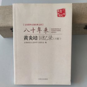 百年中国记忆 文史资料百部经典文库：八十年来 黄炎培回忆录（片断）9787503482922