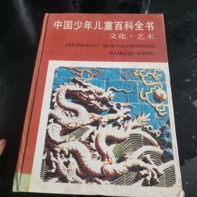 中国少年儿童百科全书（文化，艺术）