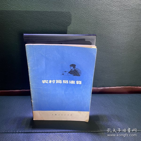 农村简易速算