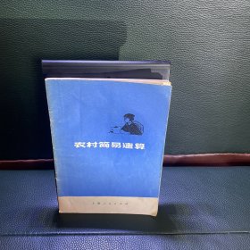 农村简易速算