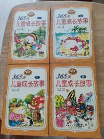 365天儿童成长故事4册