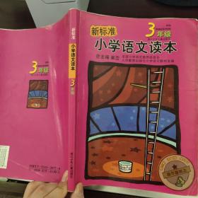新标准小学语文读本：3年级