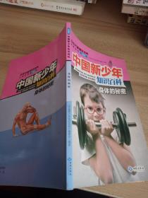 中国青少年知识百科身体的秘密