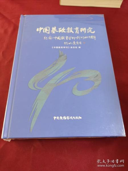 中国基础教育研究 纪念《中国教育学刊》 创刊四十周年