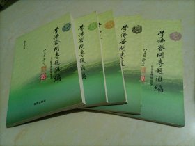 【接近全新】学佛答问专题汇编——修身养性纵横论（一二三四五）