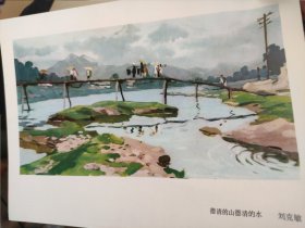 画页（散页印刷品）———书画（七十年代老画片）——-德清的山德清的水【刘克敏】1897