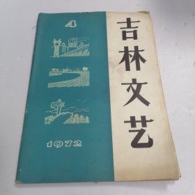 吉林文艺 1972年第4期