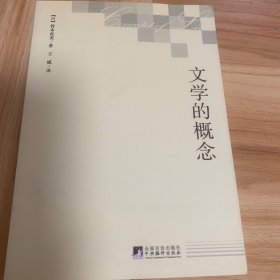 文学的概念