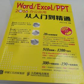 Word Excel PPT 2016办公应用从入门到精通