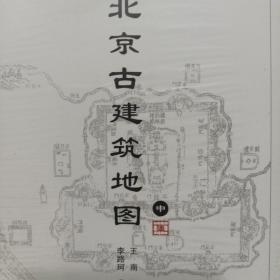 北京古建筑地图（中册） /中国古代建筑知识普及与传承系列丛书·中国古建筑地图