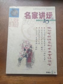 名家讲坛2010年10月（江青如何对待哥哥姐姐，姚文元干爹竟是中统头子，军统特务刺杀日本天皇特使案，蒋介石与宋美龄的婚姻真相，黄永胜的战功和爱好，获得诺贝尔奖的战犯，解放军神秘部队击落u--2侦察机纪实等）