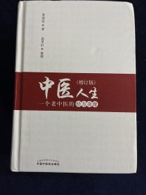 中医人生：一个老中医的经方奇缘