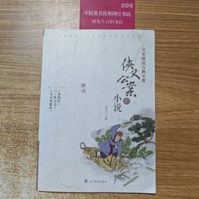 【正版1库】名家解读古典名著：侠义公案小说 上