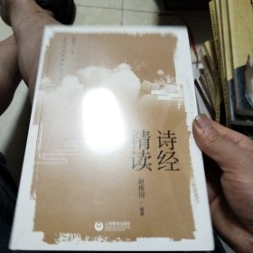 诗经精读（中华文史经典 精读丛书）