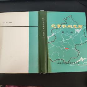 北京水利志稿 第三卷