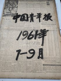 中国青年报1961年7月8月9月