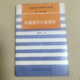 拉美当代小说流派