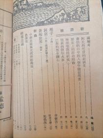 《东方杂志》民国20年1月10日，第28卷 第1号，内容涉及：“日本所谓新满蒙铁路政策者”“中国经济及其复兴问题”“一九三一年的中国与世界”“中国民族与中庸之道（蔡元培）”“民生主义与财产自由”“文化的生物学观”“中国画之认识”“睡眠姿态的研究”等，史料性强，本期罕见，需者取之