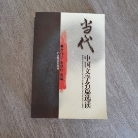 当代中国文学名篇选读