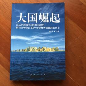 大国崛起：解读15世纪以来9个世界性大国崛起的历史