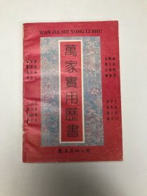 万家实用历书