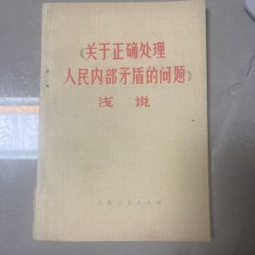 关于正确处理人民内部矛盾的问题