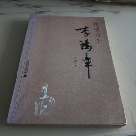 晚清有个李鸿章