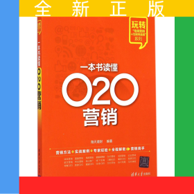一本书读懂O2O营销/玩转电商营销+互联网金融系列