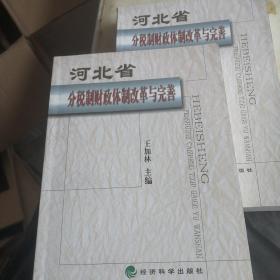 河北省分税制财政体制改革与完善