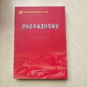 浮山县革命老区发展史