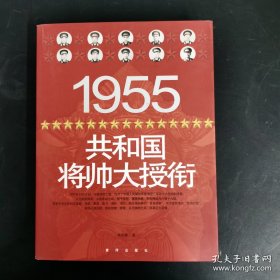 1955共和国将帅大授衔