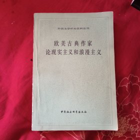 欧美古典作家论现实主义和浪漫主义一，11.3元包邮，