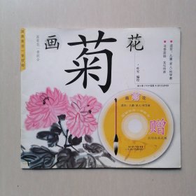 画菊花：国画技法一学就会